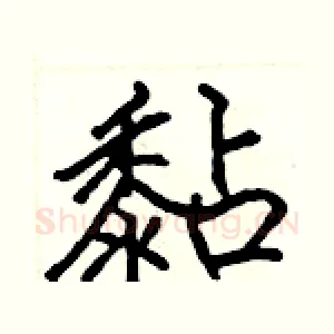 黏