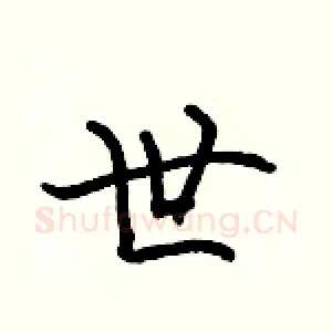 世