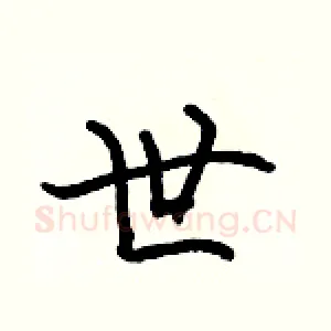 世