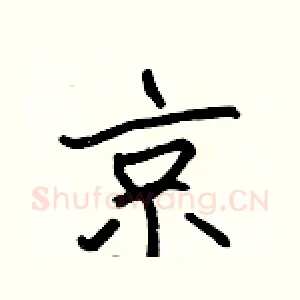 京