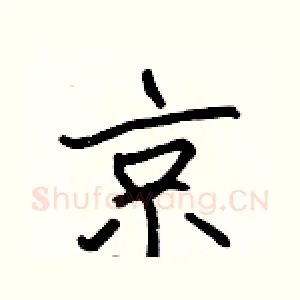 京