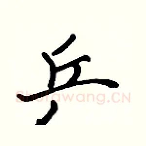 乒