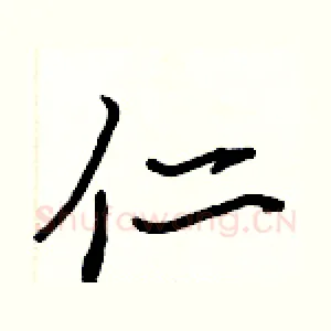 仁