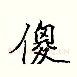 傻