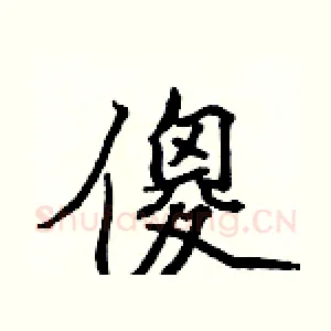 傻