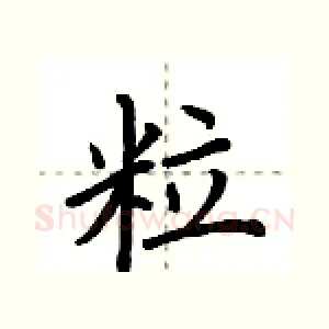 粒
