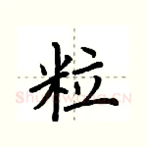 粒