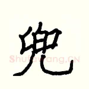 兜