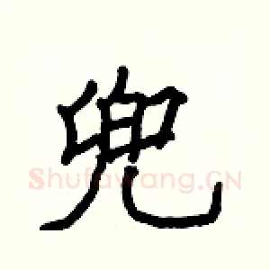 兜