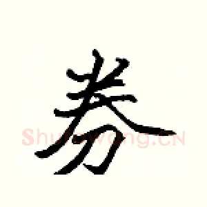 券