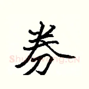 券