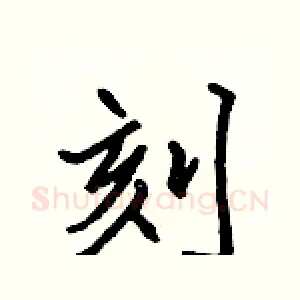 刻