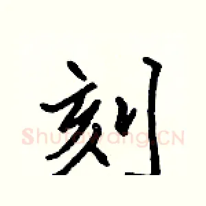 刻