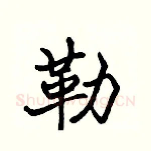 勒