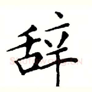 辞