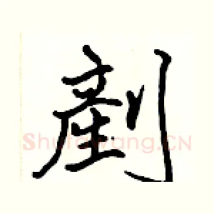 剷