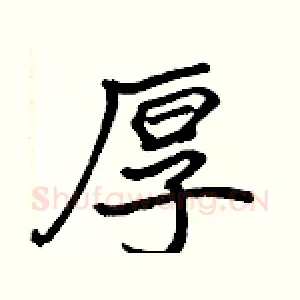 厚