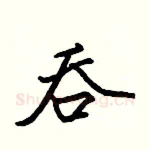 吞