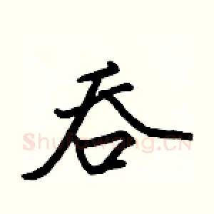 吞