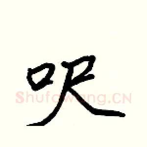 呎