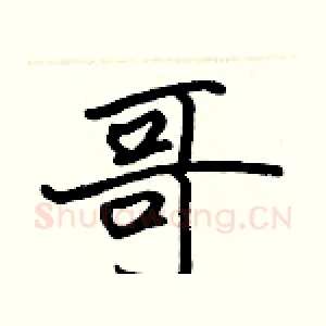 哥