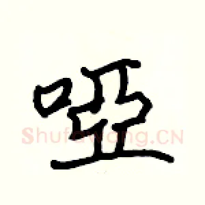 啞