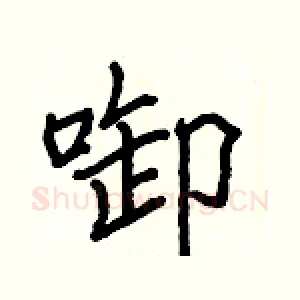 啣