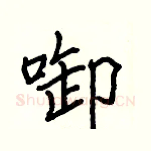 啣