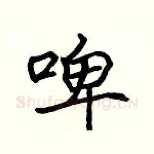 啤