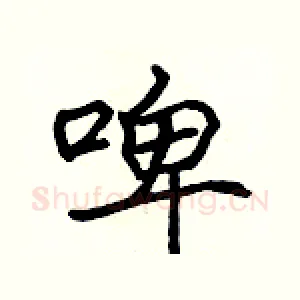 啤