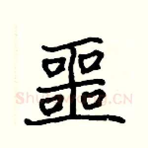 噩