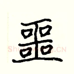 噩