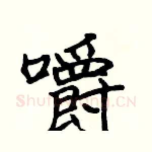 嚼