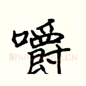 嚼