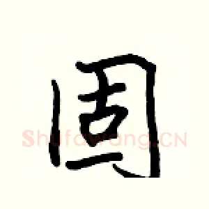 固