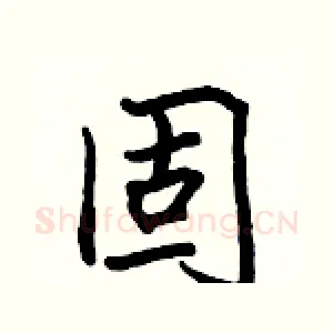 固