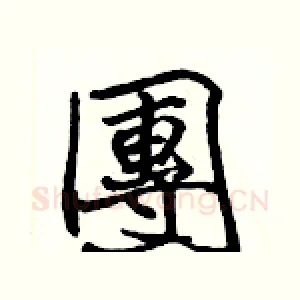 團