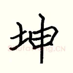 坤