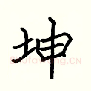 坤