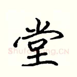 堂