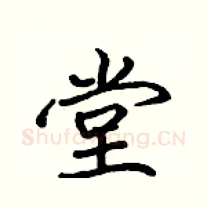 堂