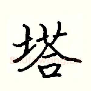 塔
