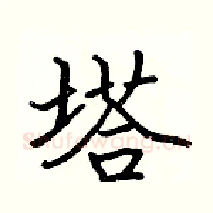 塔