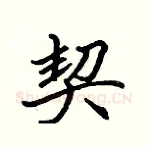 契