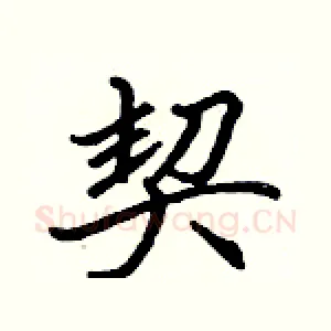 契