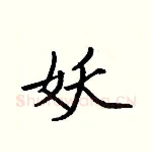 妖