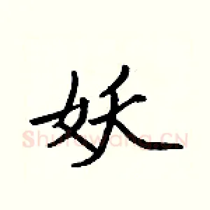妖
