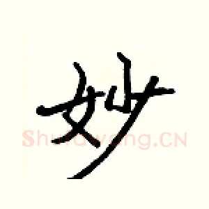 妙