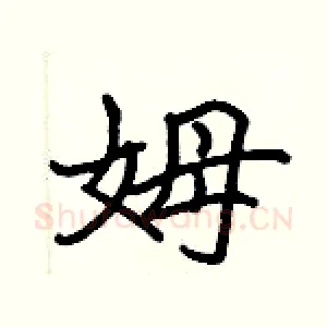 姆