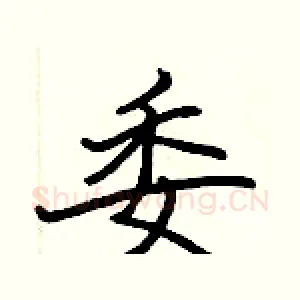 委